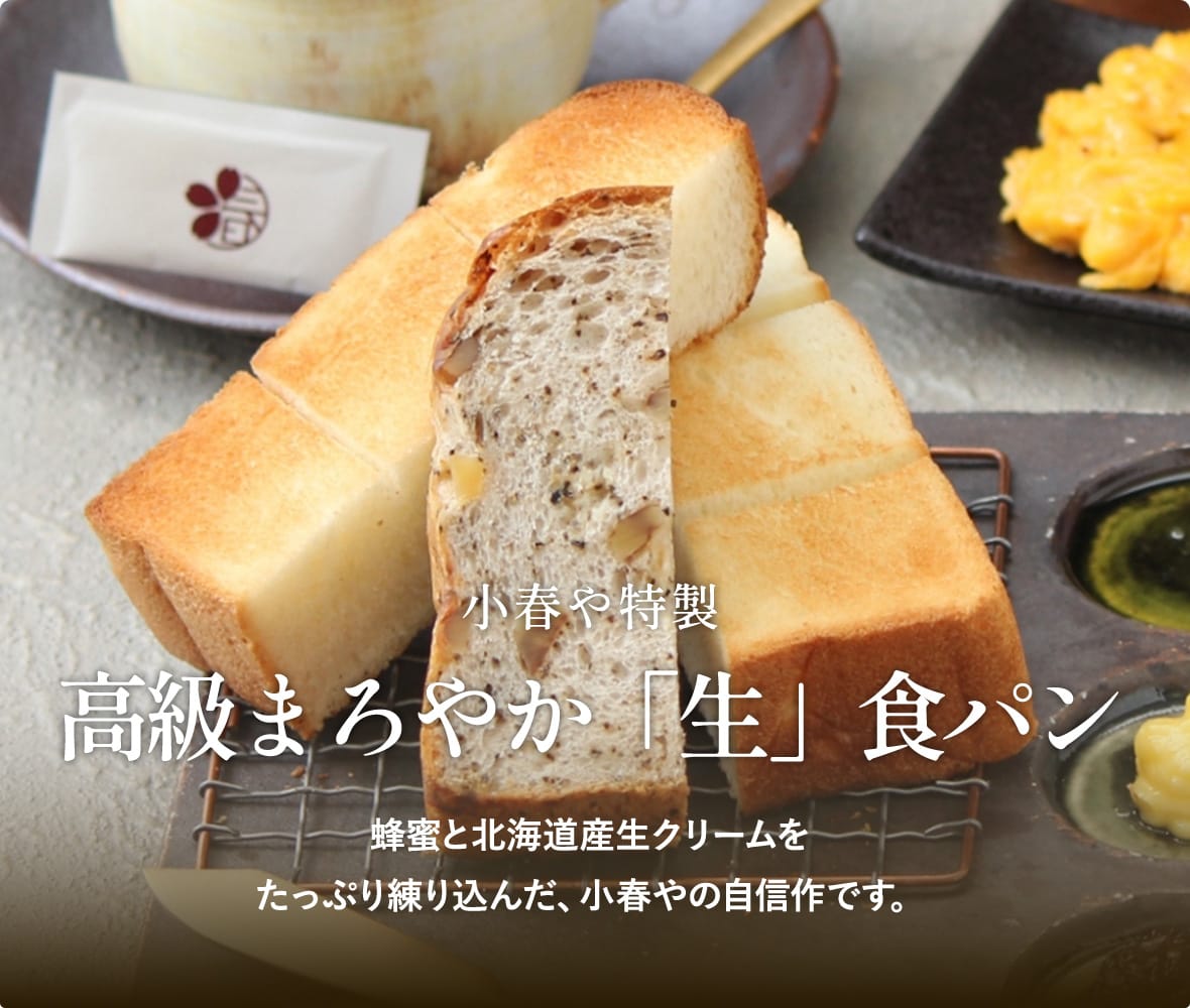 小春や特製 高級まろやか「生」食パン