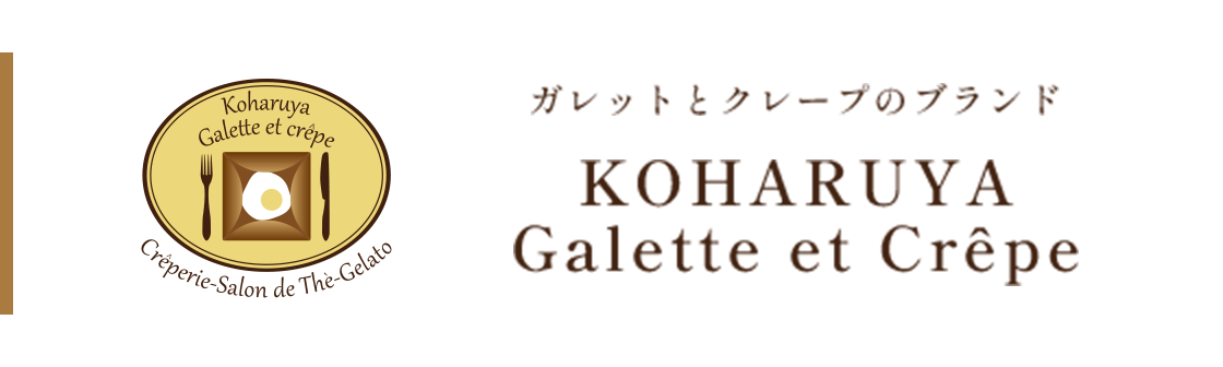 ガレットとクレープのブランド KOHARUYA Galette et Crêpe