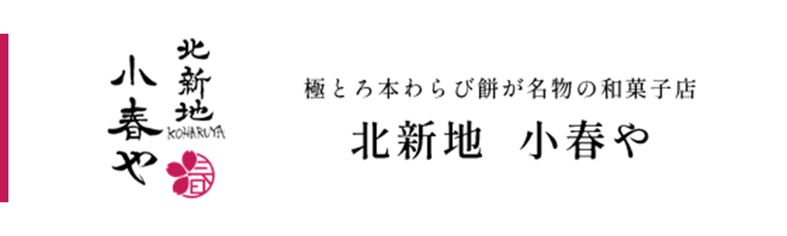 極とろ本わらび餅が名物の和菓子店 北新地  小春や