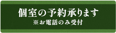 個室の予約承ります