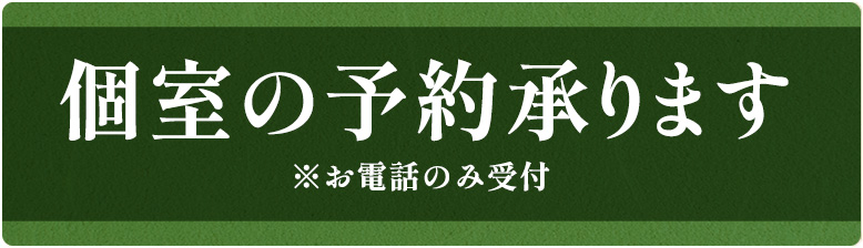 個室の予約承ります