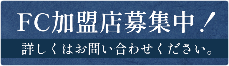 FC加盟店募集中！