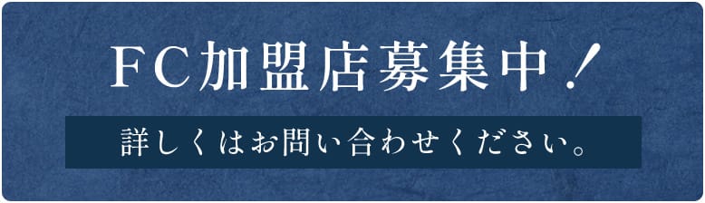 FC加盟店募集中！