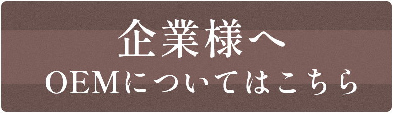 企業様へ OEMについてはこちら