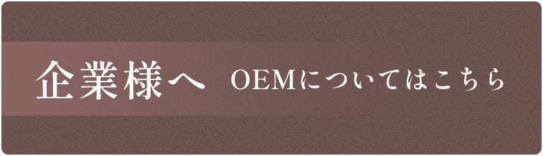 企業様へ OEMについてはこちら