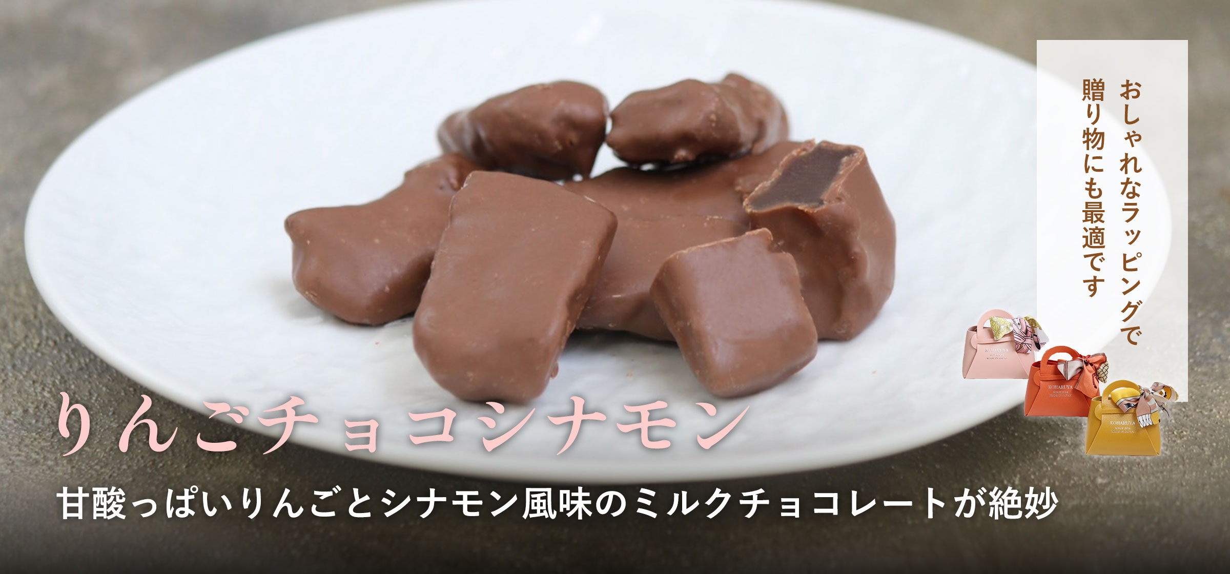 りんごチョコシナモン